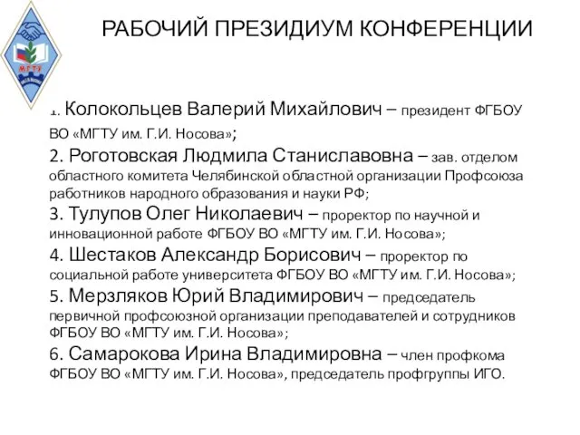 1. Колокольцев Валерий Михайлович – президент ФГБОУ ВО «МГТУ им.