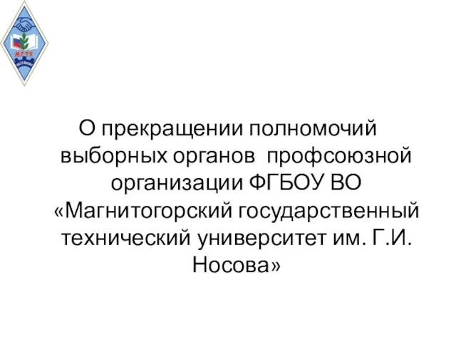 О прекращении полномочий выборных органов профсоюзной организации ФГБОУ ВО «Магнитогорский государственный технический университет им. Г.И. Носова»