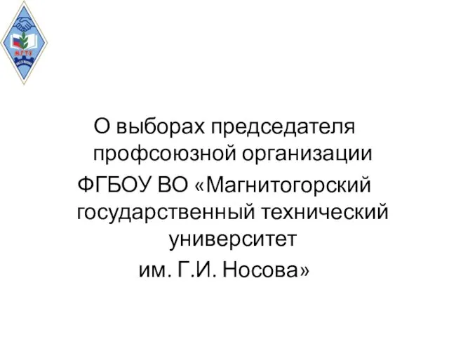 О выборах председателя профсоюзной организации ФГБОУ ВО «Магнитогорский государственный технический университет им. Г.И. Носова»