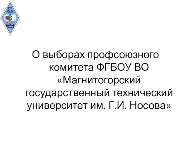 О выборах профсоюзного комитета ФГБОУ ВО «Магнитогорский государственный технический университет им. Г.И. Носова»