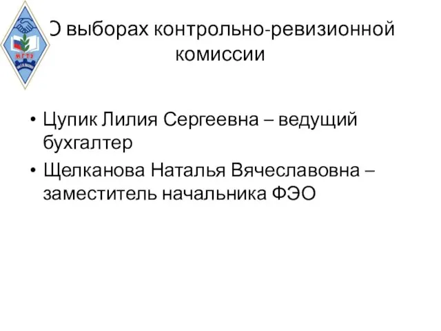 О выборах контрольно-ревизионной комиссии Цупик Лилия Сергеевна – ведущий бухгалтер