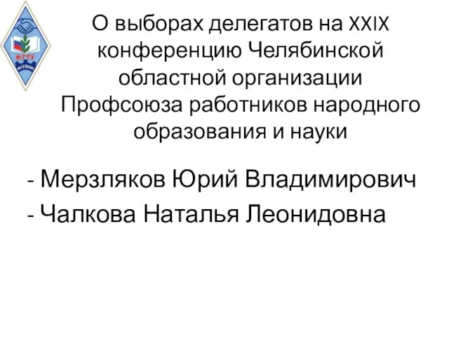 О выборах делегатов на XXIX конференцию Челябинской областной организации Профсоюза