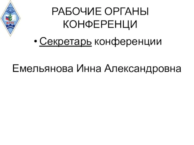 РАБОЧИЕ ОРГАНЫ КОНФЕРЕНЦИ Секретарь конференции Емельянова Инна Александровна