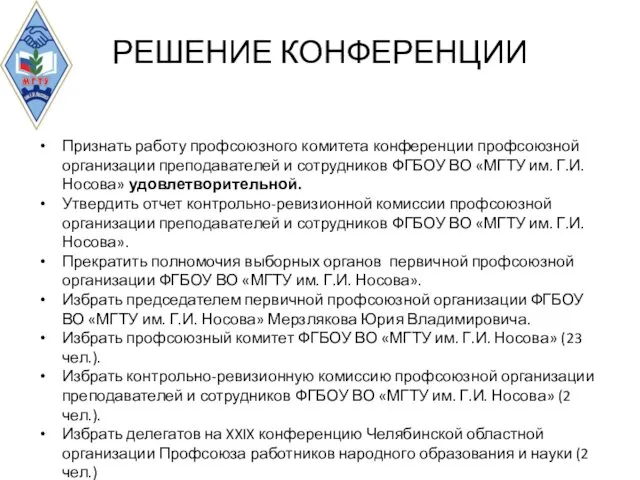 РЕШЕНИЕ КОНФЕРЕНЦИИ Признать работу профсоюзного комитета конференции профсоюзной организации преподавателей