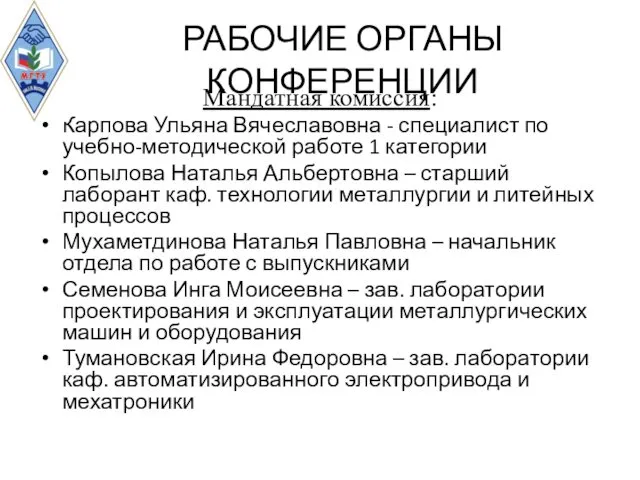 РАБОЧИЕ ОРГАНЫ КОНФЕРЕНЦИИ Мандатная комиссия: Карпова Ульяна Вячеславовна - специалист