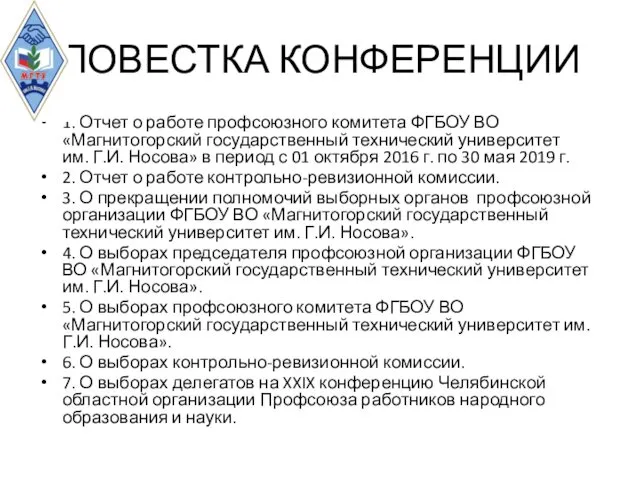 ПОВЕСТКА КОНФЕРЕНЦИИ 1. Отчет о работе профсоюзного комитета ФГБОУ ВО