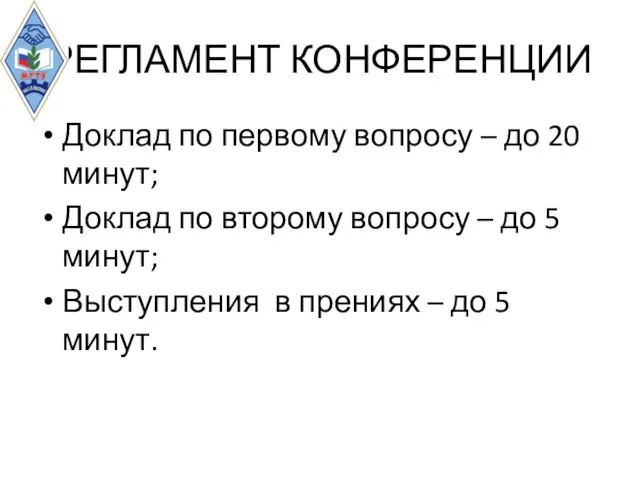 РЕГЛАМЕНТ КОНФЕРЕНЦИИ Доклад по первому вопросу – до 20 минут;