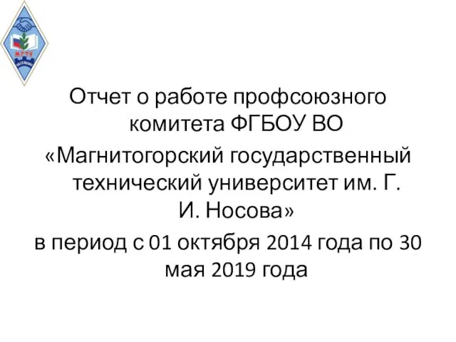 Отчет о работе профсоюзного комитета ФГБОУ ВО «Магнитогорский государственный технический