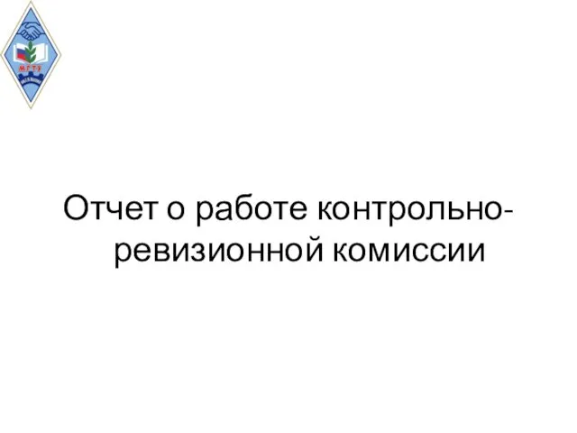 Отчет о работе контрольно-ревизионной комиссии