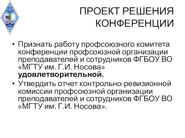 ПРОЕКТ РЕШЕНИЯ КОНФЕРЕНЦИИ Признать работу профсоюзного комитета конференции профсоюзной организации