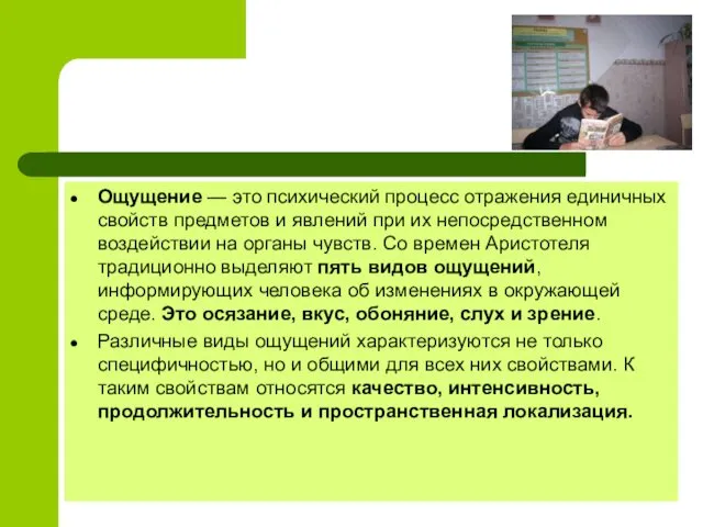 Ощущение — это психический процесс отражения единичных свойств предметов и