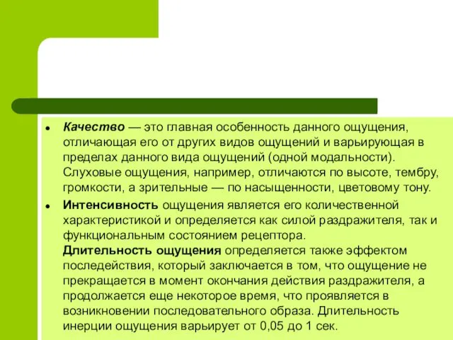 Качество — это главная особенность данного ощущения, отличающая его от