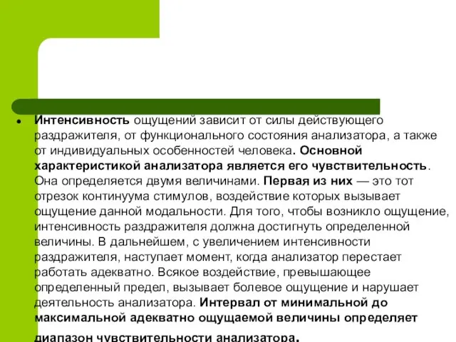 Интенсивность ощущений зависит от силы действующего раздражителя, от функционального состояния