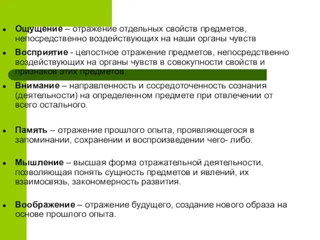 Ощущение – отражение отдельных свойств предметов, непосредственно воздействующих на наши