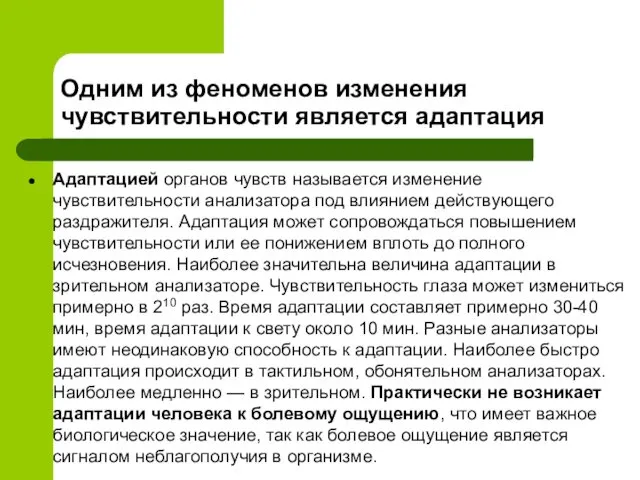 Одним из феноменов изменения чувствительности является адаптация Адаптацией органов чувств