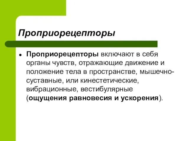 Проприорецепторы Проприорецепторы включают в себя органы чувств, отражающие движение и