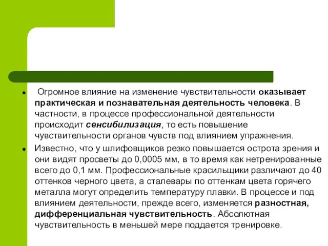 Огромное влияние на изменение чувствительности оказывает практическая и познавательная деятельность