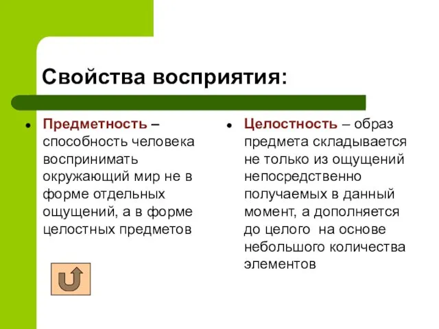 Свойства восприятия: Предметность – способность человека воспринимать окружающий мир не