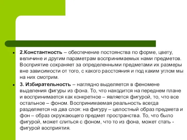 2.Константность – обеспечение постоянства по форме, цвету, величине и другим