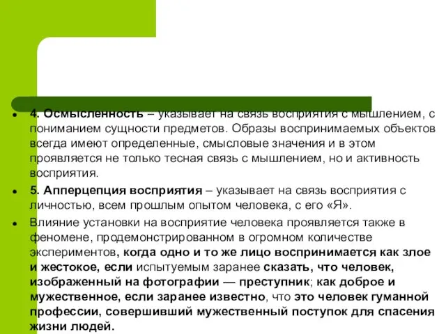 4. Осмысленность – указывает на связь восприятия с мышлением, с