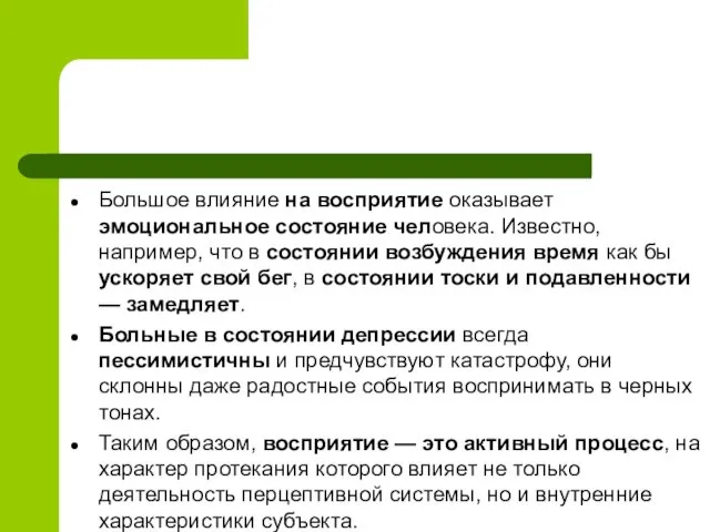 Большое влияние на восприятие оказывает эмоциональное состояние человека. Известно, например,