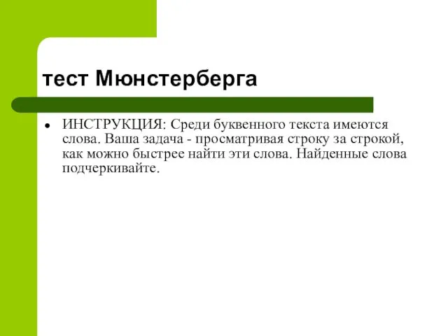 тест Мюнстерберга ИНСТРУКЦИЯ: Среди буквенного текста имеются слова. Ваша задача