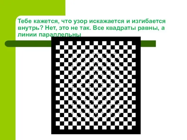 Тебе кажется, что узор искажается и изгибается внутрь? Нет, это