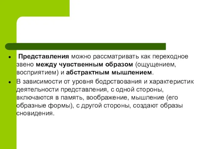 Представления можно рассматривать как переходное звено между чувственным образом (ощущением,