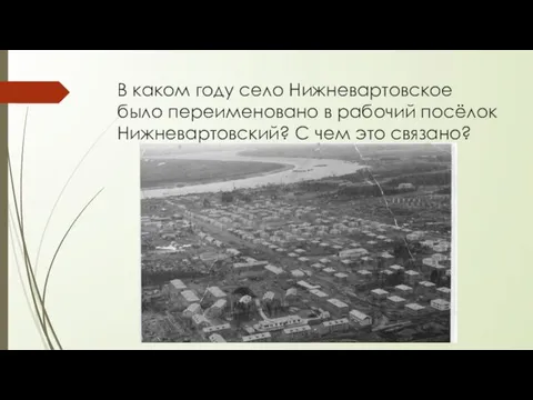 В каком году село Нижневартовское было переименовано в рабочий посёлок Нижневартовский? С чем это связано?