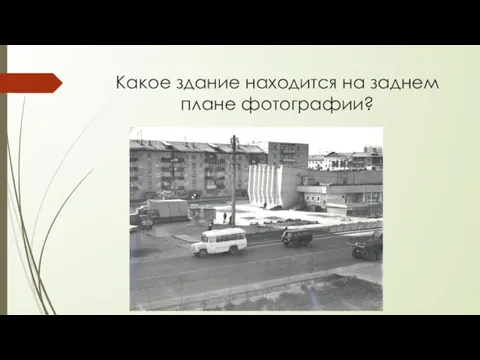 Какое здание находится на заднем плане фотографии?