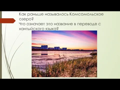 Как раньше называлось Комсомольское озеро? Что означает это название в переводе с хантыйского языка?