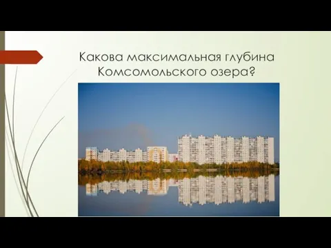 Какова максимальная глубина Комсомольского озера?
