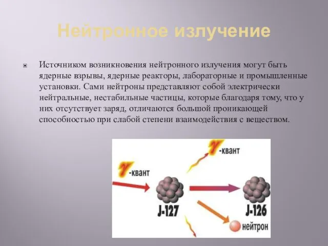 Нейтронное излучение Источником возникновения нейтронного излучения могут быть ядерные взрывы,