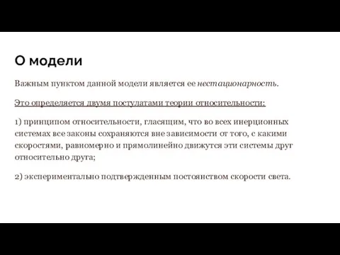 О модели Важным пунктом данной модели является ее нестационарность. Это