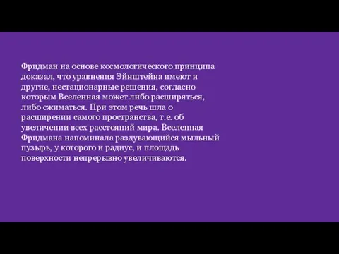 Фридман на основе космологического принципа доказал, что уравнения Эйнштейна имеют