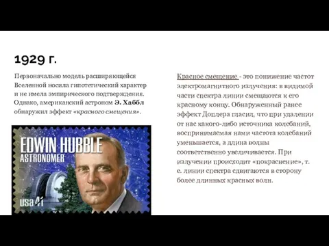 1929 г. Первоначально модель расширяющейся Вселенной носила гипотетический характер и