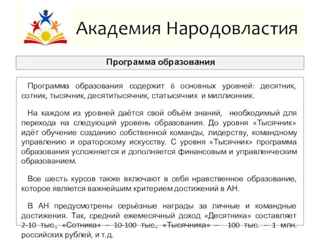 Академия Народовластия Программа образования Программа образования содержит 6 основных уровней: десятник, сотник, тысячник,