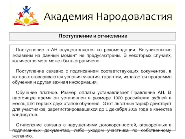 Академия Народовластия Поступление и отчисление Поступление в АН осуществляется по