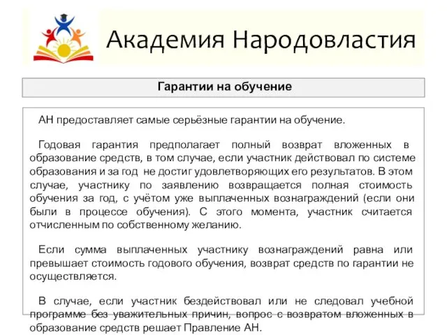 Академия Народовластия Гарантии на обучение АН предоставляет самые серьёзные гарантии