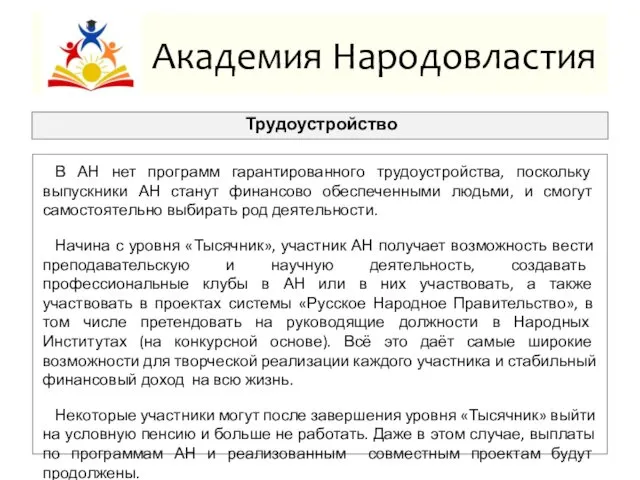 Академия Народовластия Трудоустройство В АН нет программ гарантированного трудоустройства, поскольку выпускники АН станут