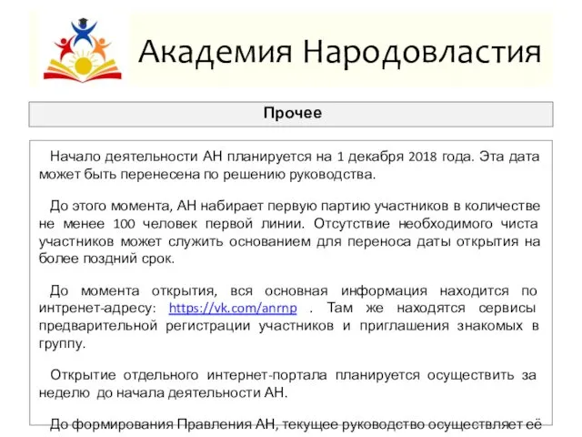 Академия Народовластия Прочее Начало деятельности АН планируется на 1 декабря 2018 года. Эта