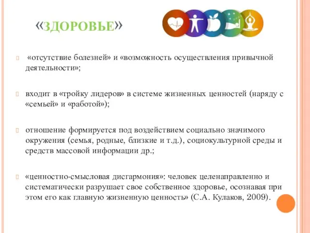 «здоровье» «отсутствие болезней» и «возможность осуществления привычной деятельности»; входит в