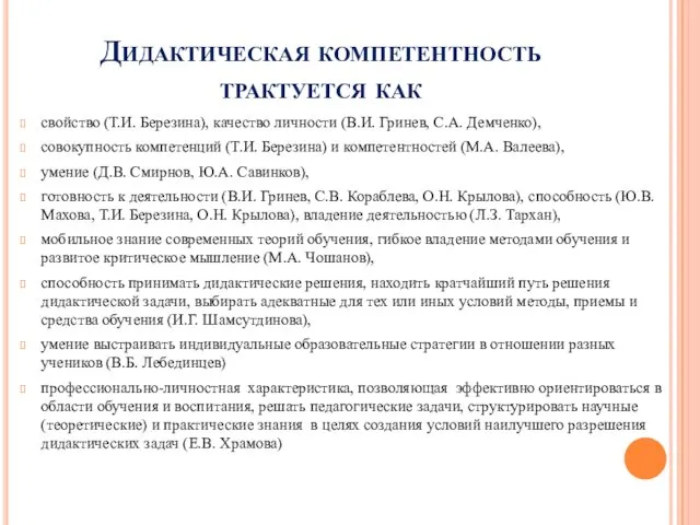 Дидактическая компетентность трактуется как свойство (Т.И. Березина), качество личности (В.И.