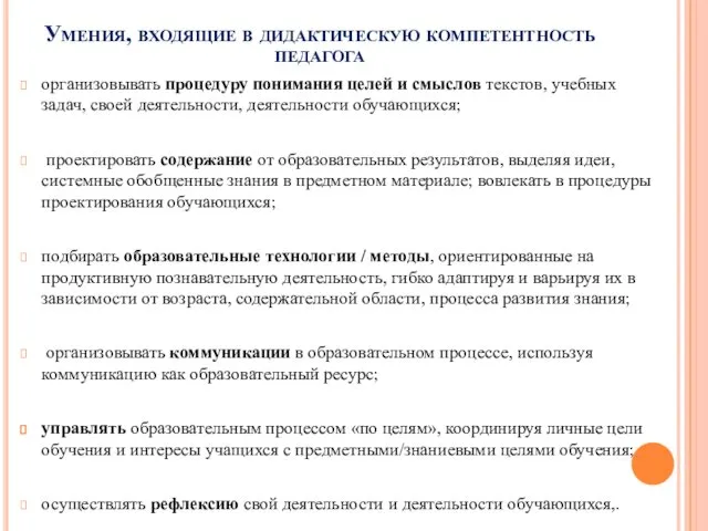 Умения, входящие в дидактическую компетентность педагога организовывать процедуру понимания целей