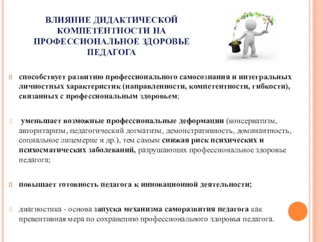 ВЛИЯНИЕ ДИДАКТИЧЕСКОЙ КОМПЕТЕНТНОСТИ НА ПРОФЕССИОНАЛЬНОЕ ЗДОРОВЬЕ ПЕДАГОГА способствует развитию профессионального