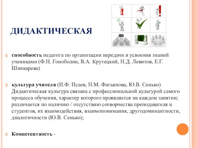 ДИДАКТИЧЕСКАЯ способность педагога по организации передачи и усвоения знаний учениками