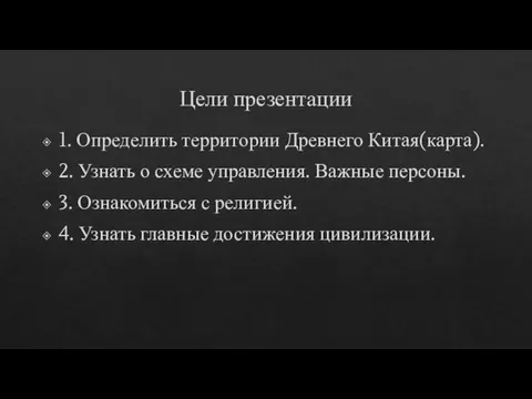 Цели презентации 1. Определить территории Древнего Китая(карта). 2. Узнать о схеме управления. Важные