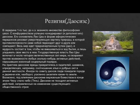 Религия(Даосизс) В середине 1-го тыс. до н.э. возникло множество философских