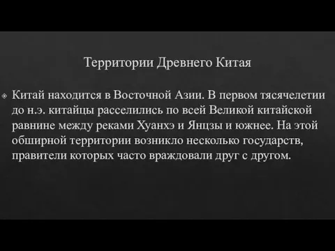 Территории Древнего Китая Китай находится в Восточной Азии. В первом тясячелетии до н.э.