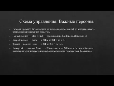 Схема управления. Важные персоны. История Древнего Китая делится на четыре